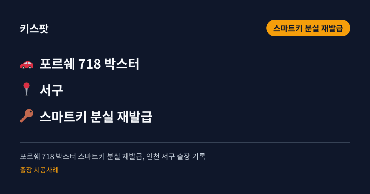 포르쉐 718 박스터 스마트키 분실 재발급, 인천 서구 출장 기록