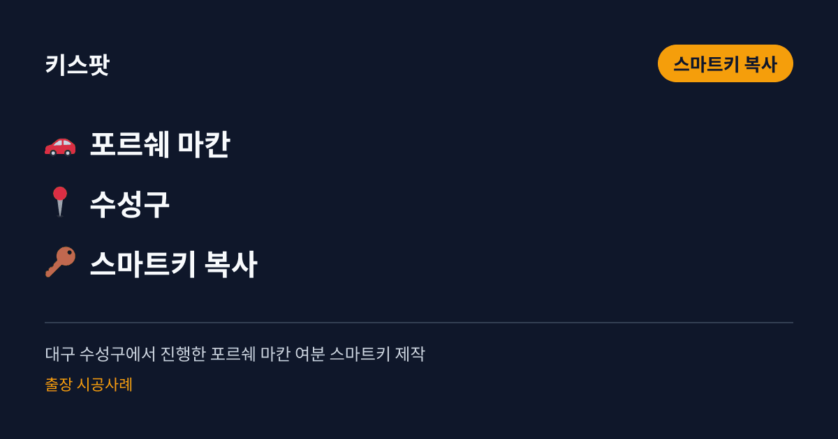대구 수성구에서 진행한 포르쉐 마칸 여분 스마트키 제작