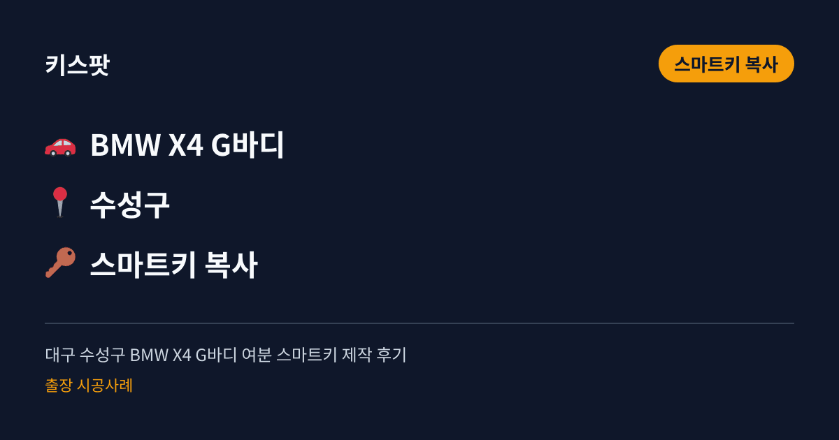 대구 수성구 BMW X4 G바디 여분 스마트키 제작 후기