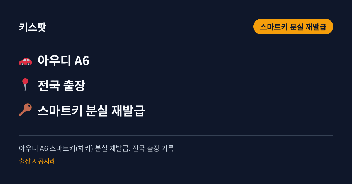 아우디 A6 스마트키(차키) 분실 재발급, 전국 출장 기록