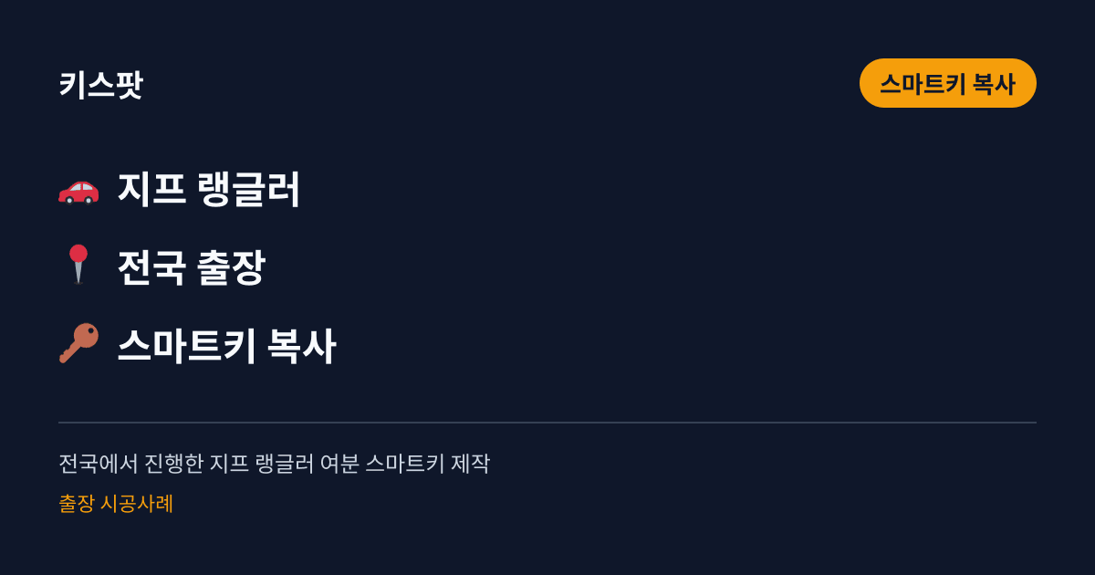 전국에서 진행한 지프 랭글러 여분 스마트키 제작