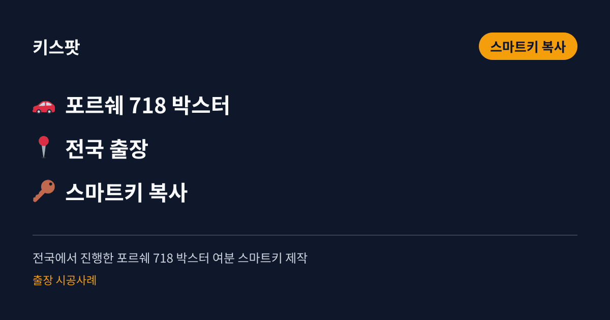 전국에서 진행한 포르쉐 718 박스터 여분 스마트키 제작