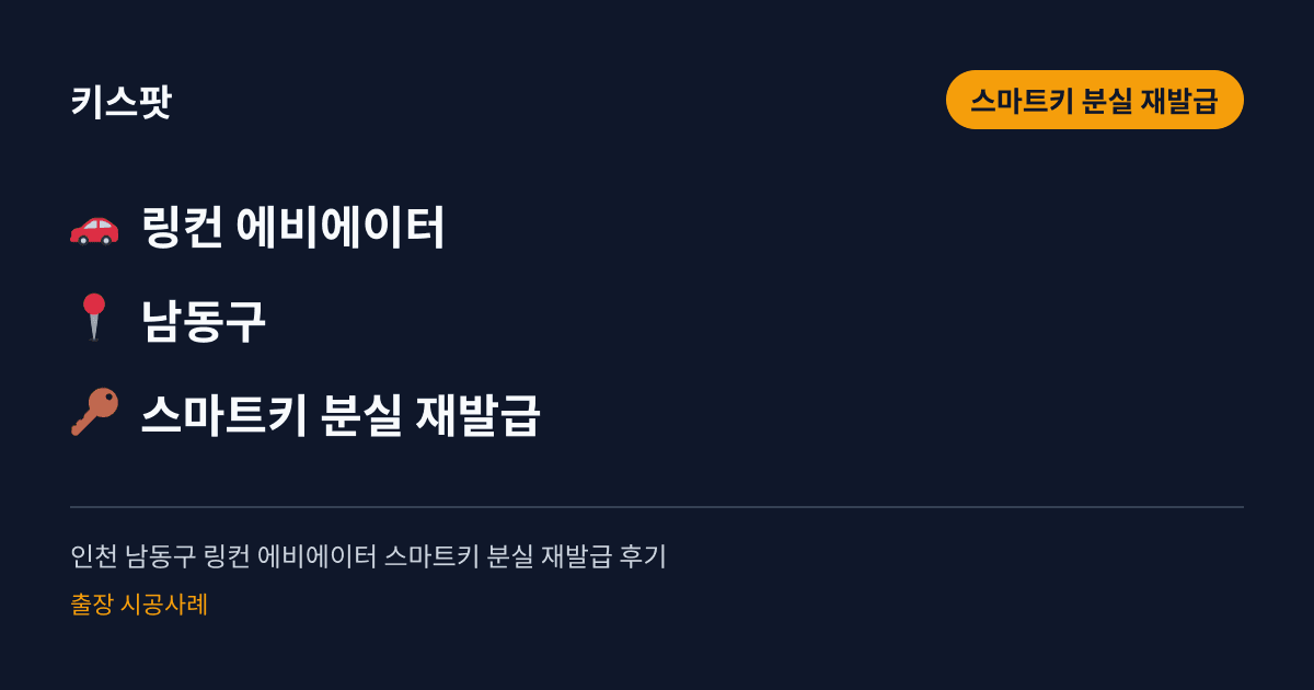 인천 남동구 링컨 에비에이터 스마트키 분실 재발급 후기