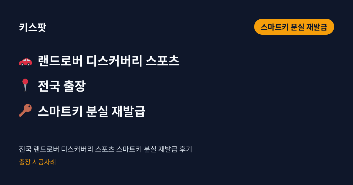 전국 랜드로버 디스커버리 스포츠 스마트키 분실 재발급 후기