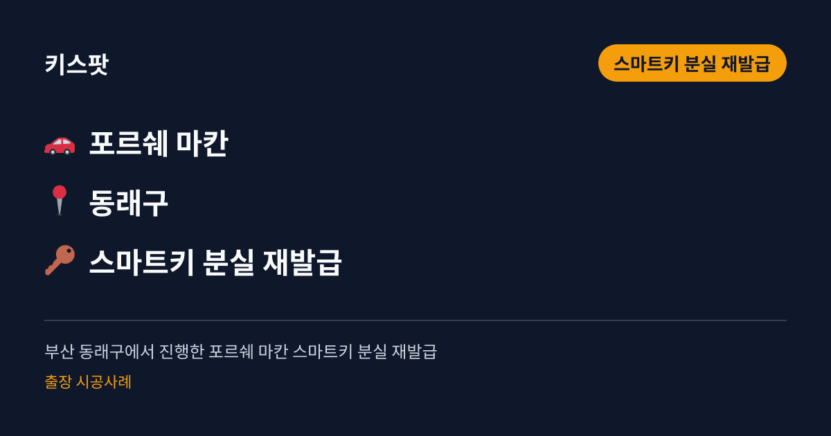 부산 동래구에서 진행한 포르쉐 마칸 스마트키 분실 재발급