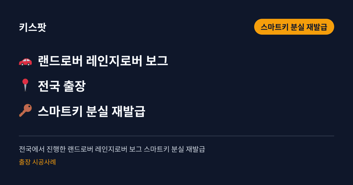 전국에서 진행한 랜드로버 레인지로버 보그 스마트키 분실 재발급
