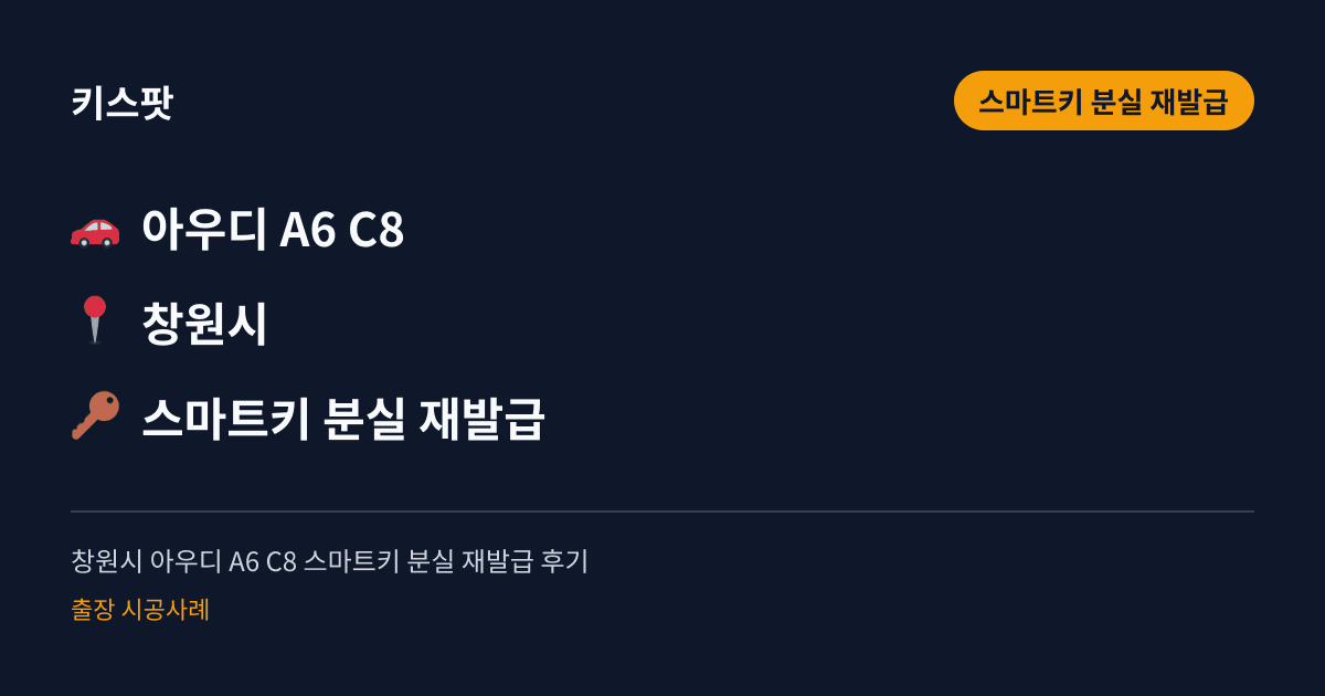 창원시 아우디 A6 C8 스마트키 분실 재발급 후기