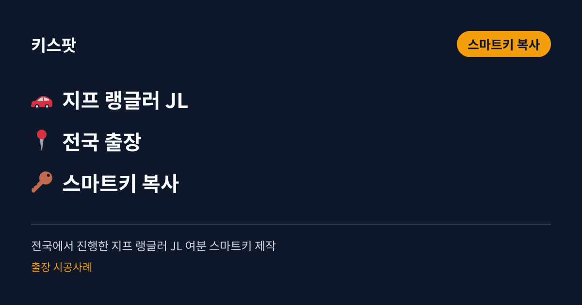 전국에서 진행한 지프 랭글러 JL 여분 스마트키 제작