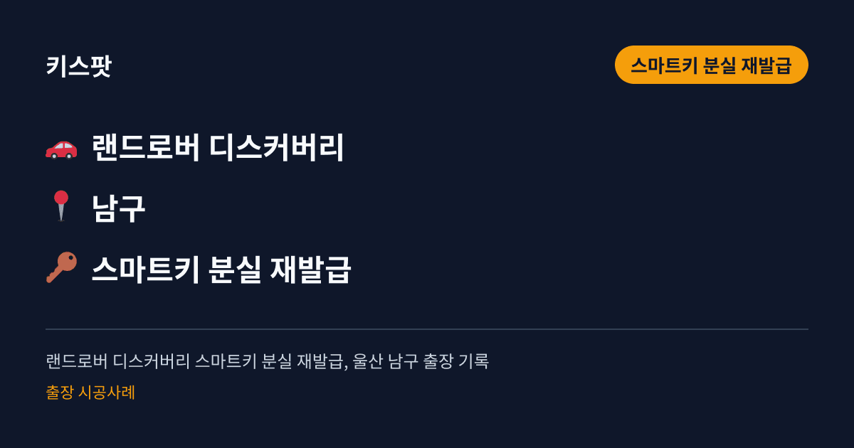 랜드로버 디스커버리 스마트키 분실 재발급, 울산 남구 출장 기록
