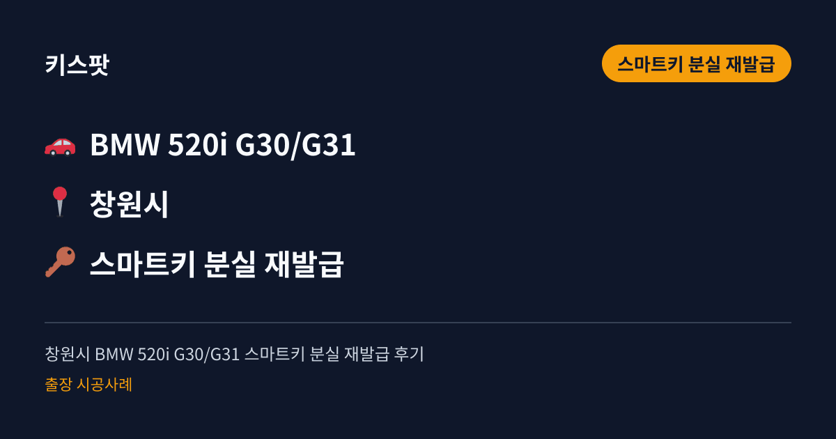 창원시 BMW 520i G30/G31 스마트키 분실 재발급 후기