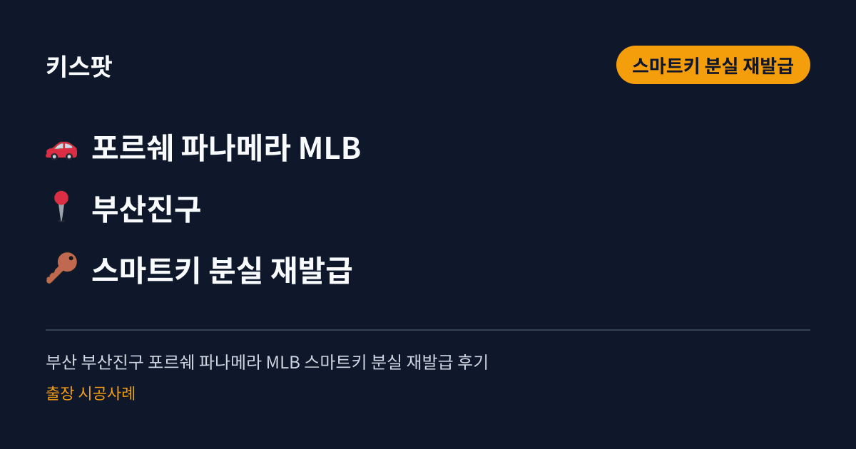 부산 부산진구 포르쉐 파나메라 MLB 스마트키 분실 재발급 후기