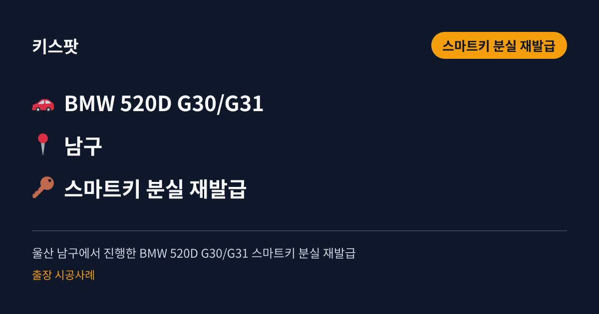 울산 남구에서 진행한 BMW 520D G30/G31 스마트키 분실 재발급