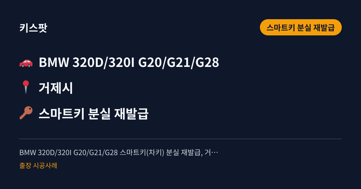 BMW 320D/320I G20/G21/G28 스마트키(차키) 분실 재발급, 거제시 출장 기록