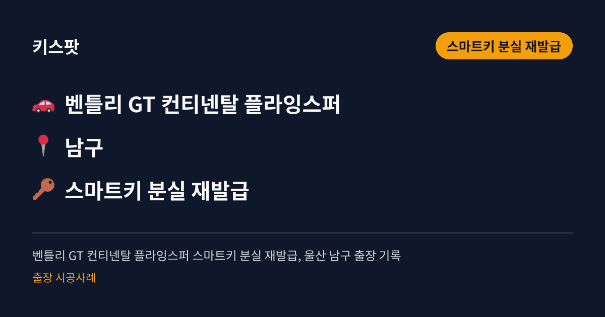 벤틀리 GT 컨티넨탈 플라잉스퍼 스마트키 분실 재발급, 울산 남구 출장 기록