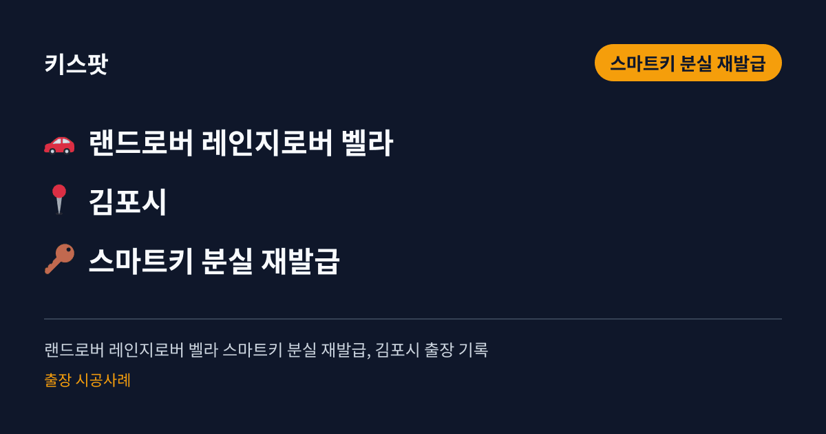 랜드로버 레인지로버 벨라 스마트키 분실 재발급, 김포시 출장 기록
