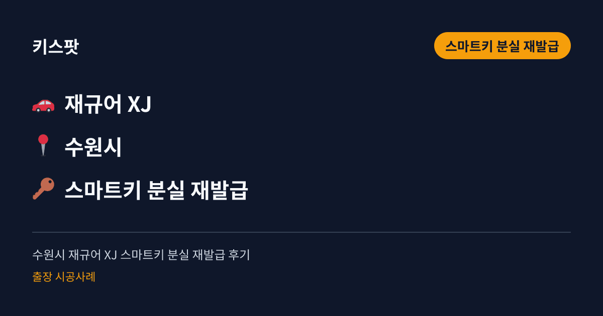 수원시 재규어 XJ 스마트키 분실 재발급 후기