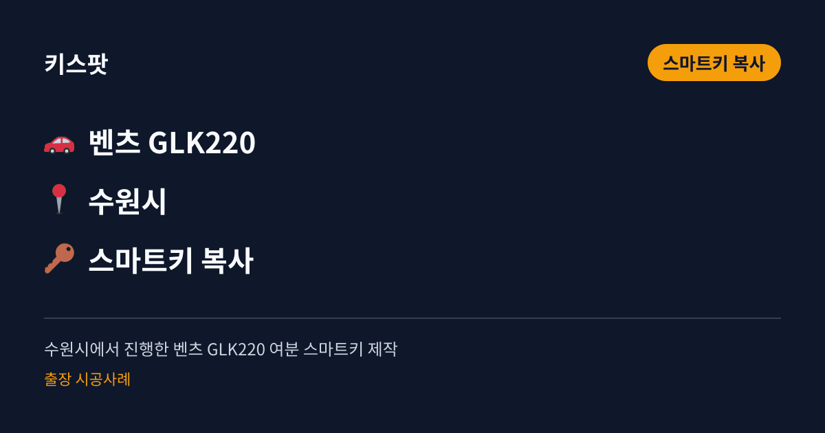 수원시에서 진행한 벤츠 GLK220 여분 스마트키 제작