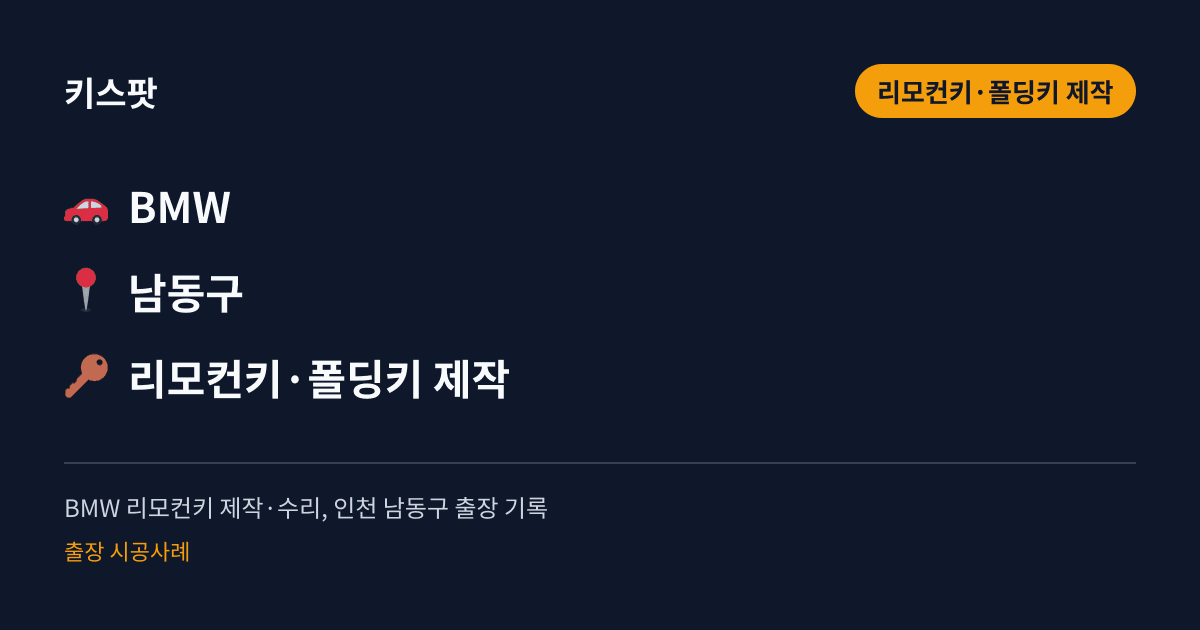 BMW 리모컨키 제작·수리, 인천 남동구 출장 기록