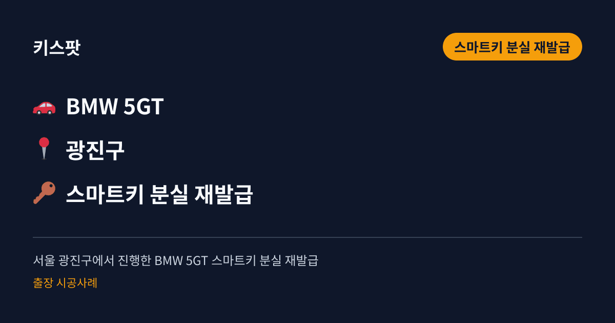 서울 광진구에서 진행한 BMW 5GT 스마트키 분실 재발급