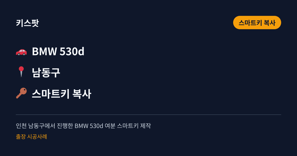 인천 남동구에서 진행한 BMW 530d 여분 스마트키 제작