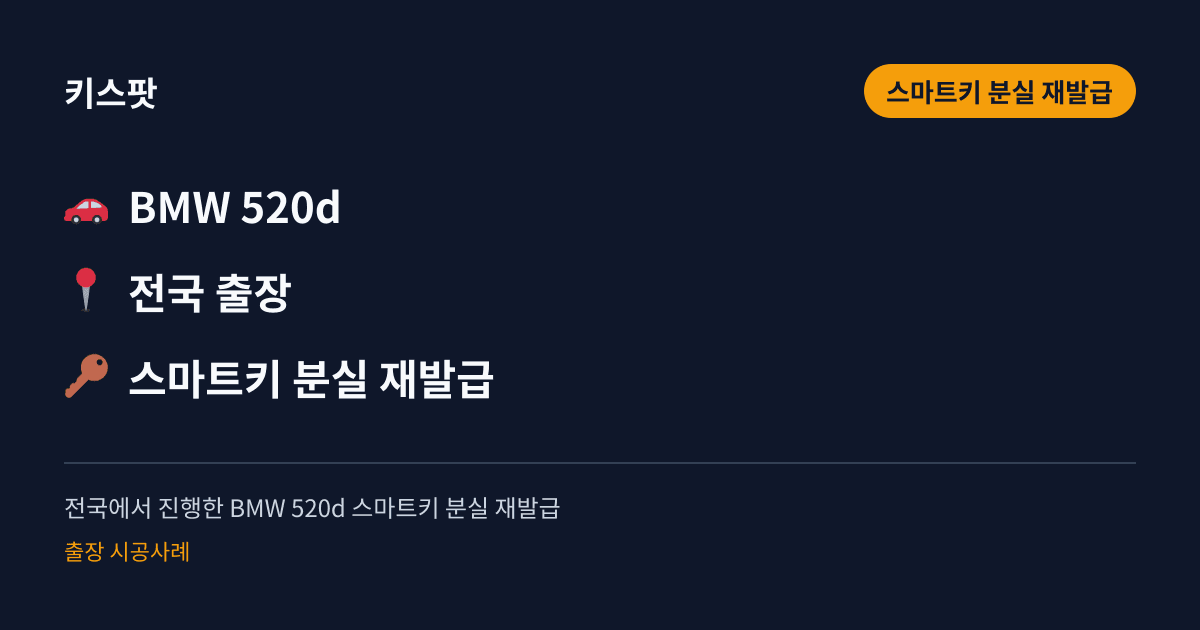 전국에서 진행한 BMW 520d 스마트키 분실 재발급