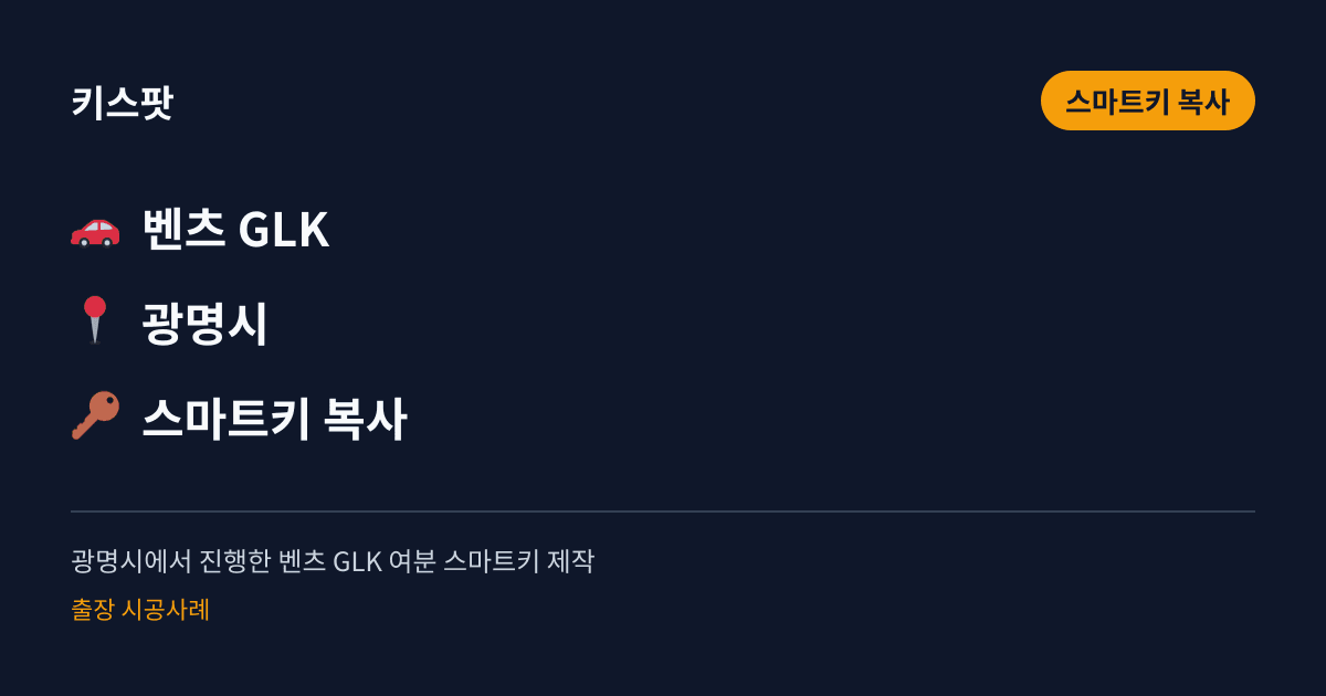 광명시에서 진행한 벤츠 GLK 여분 스마트키 제작