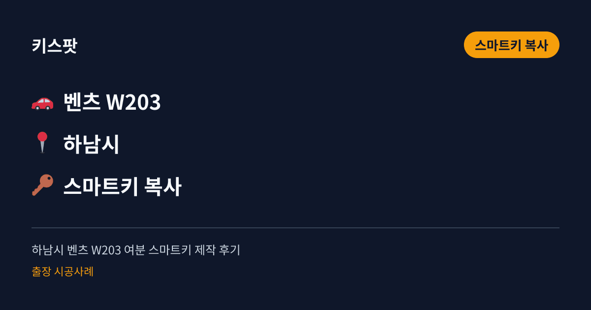 하남시 벤츠 W203 여분 스마트키 제작 후기