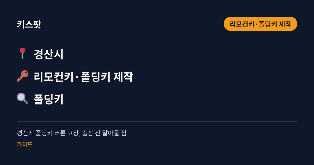 경산시 폴딩키 버튼 고장, 출장 전 알아둘 점