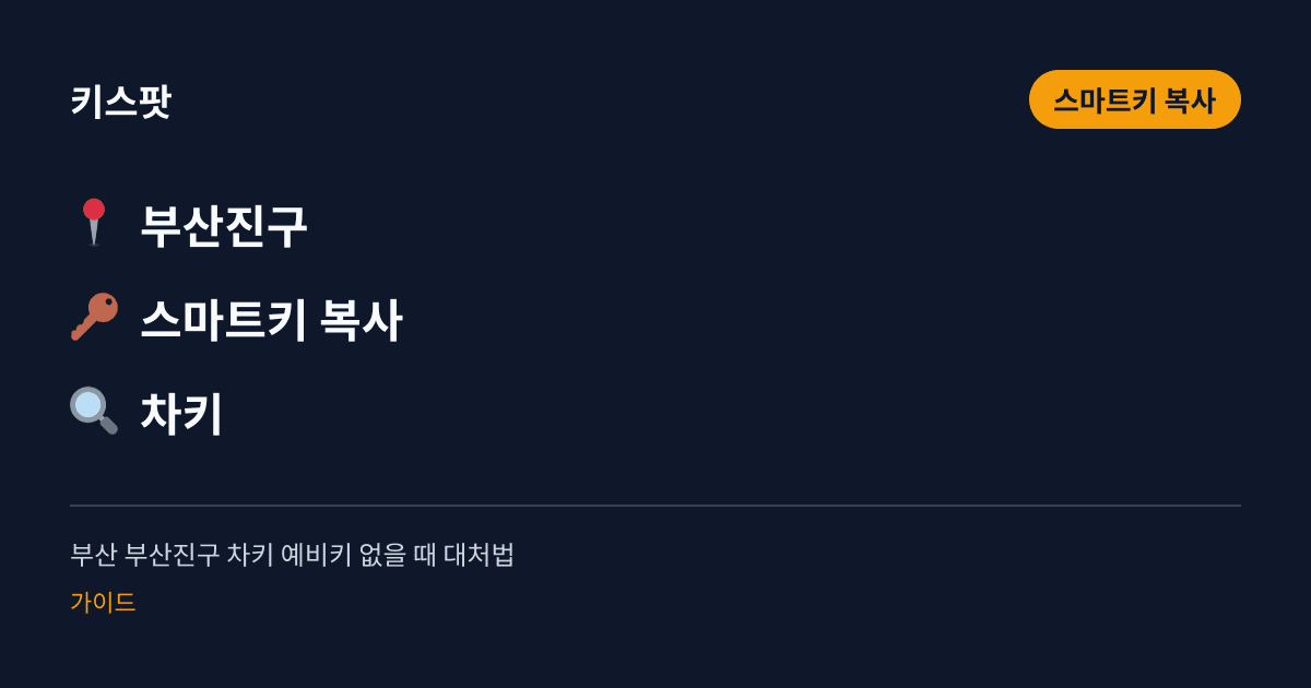 부산 부산진구 차키 예비키 없을 때 대처법