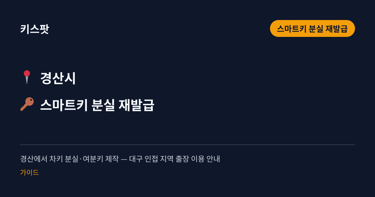 경산에서 차키 분실·여분키 제작 — 대구 인접 지역 출장 이용 안내