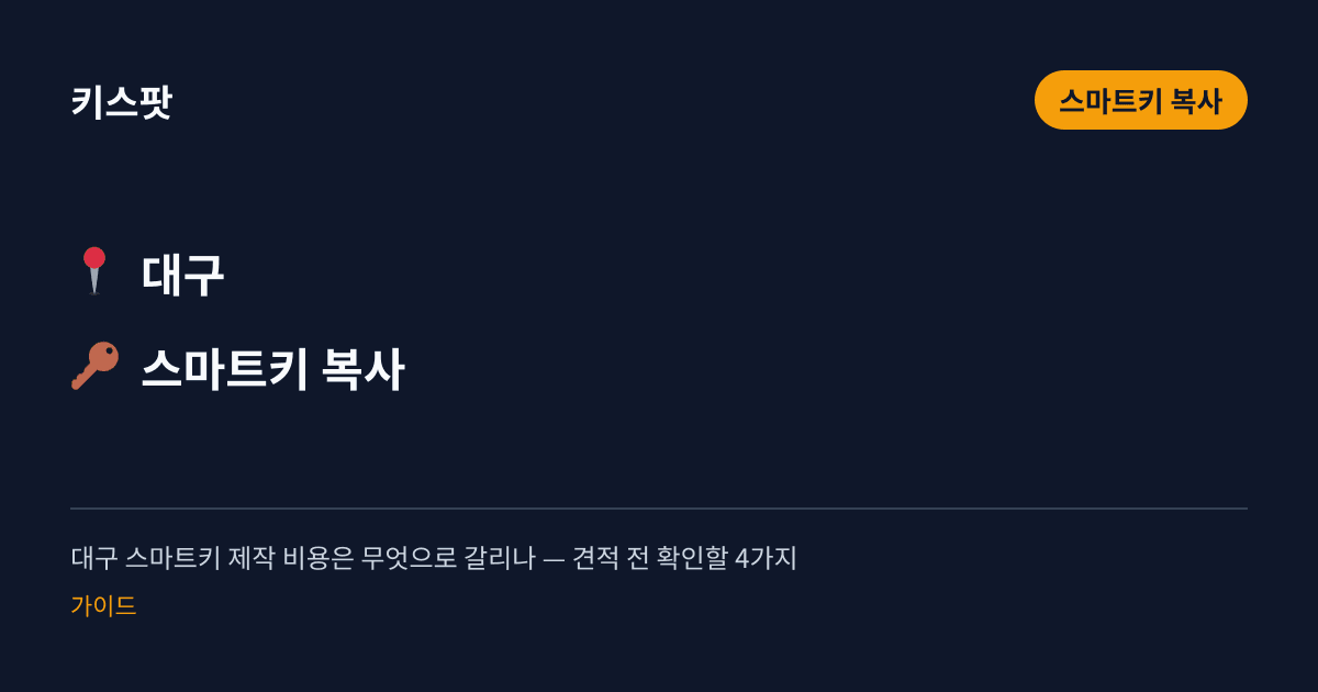 대구 스마트키 제작 비용은 무엇으로 갈리나 — 견적 전 확인할 4가지