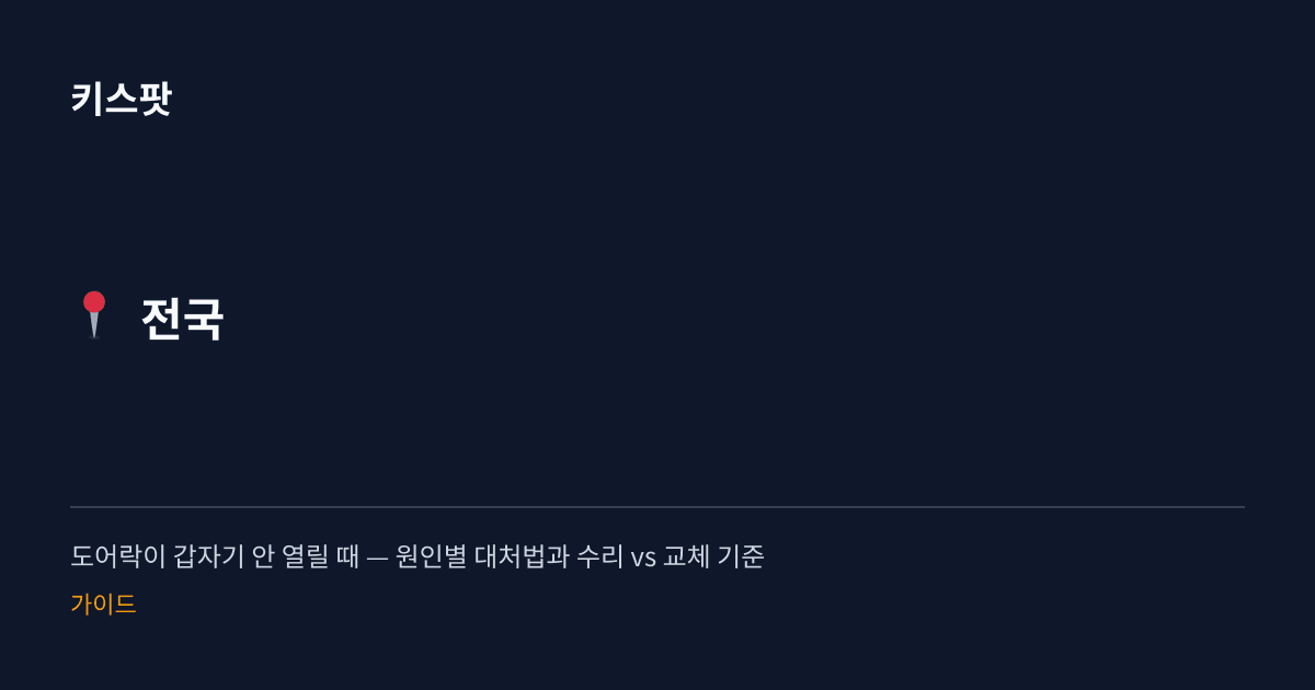 도어락이 갑자기 안 열릴 때 — 원인별 대처법과 수리 vs 교체 기준