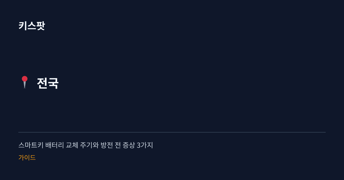 스마트키 배터리 교체 주기와 방전 전 증상 3가지