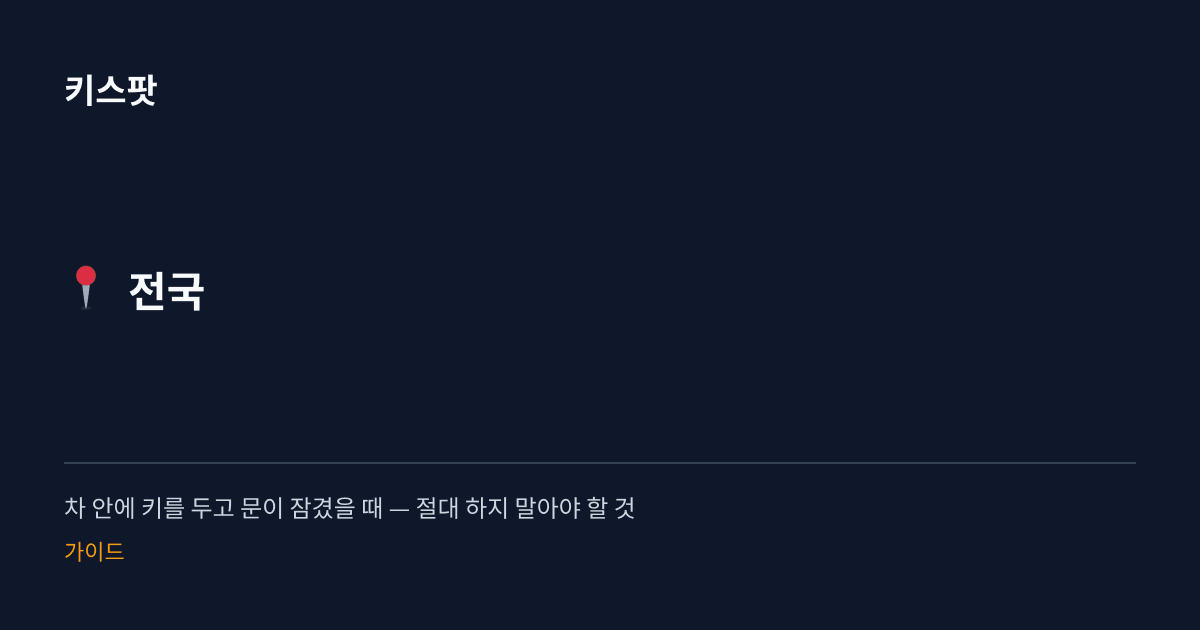 차 안에 키를 두고 문이 잠겼을 때 — 절대 하지 말아야 할 것
