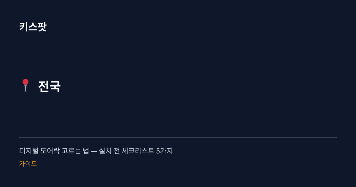 디지털 도어락 고르는 법 — 설치 전 체크리스트 5가지