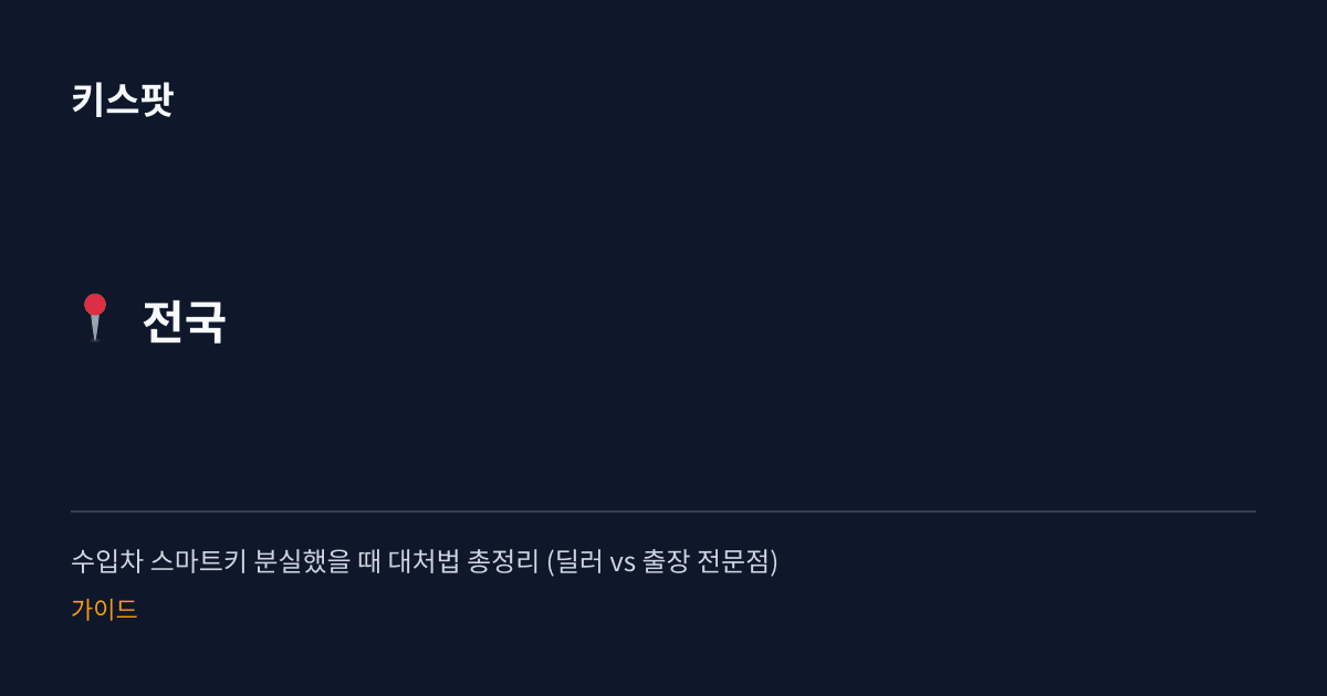 수입차 스마트키 분실했을 때 대처법 총정리 (딜러 vs 출장 전문점)
