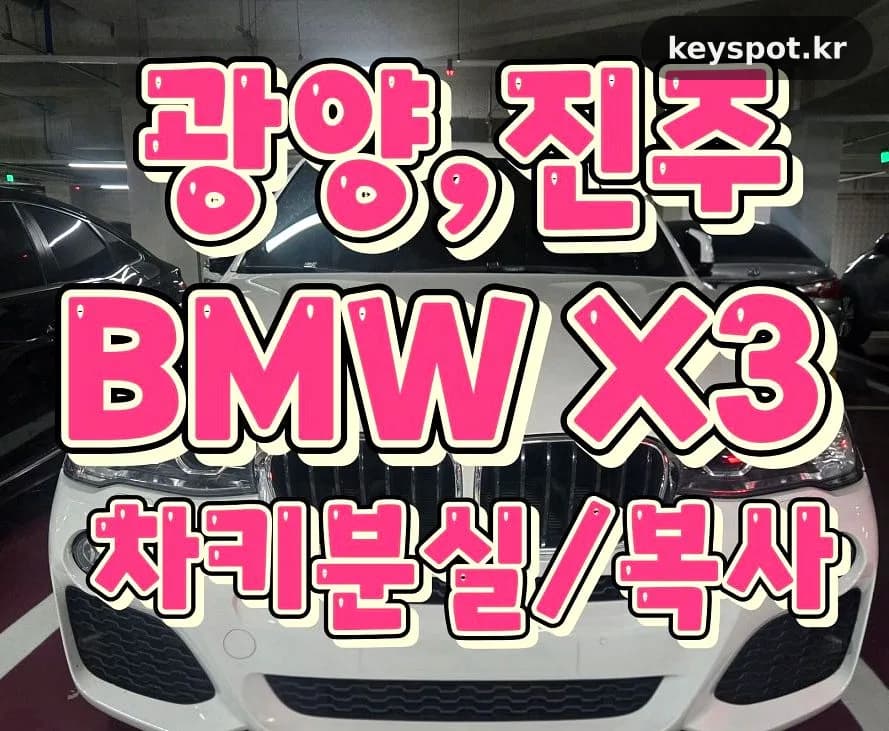 예비키 없던 BMW X3, 광양 현장서 스마트키 복사 완료