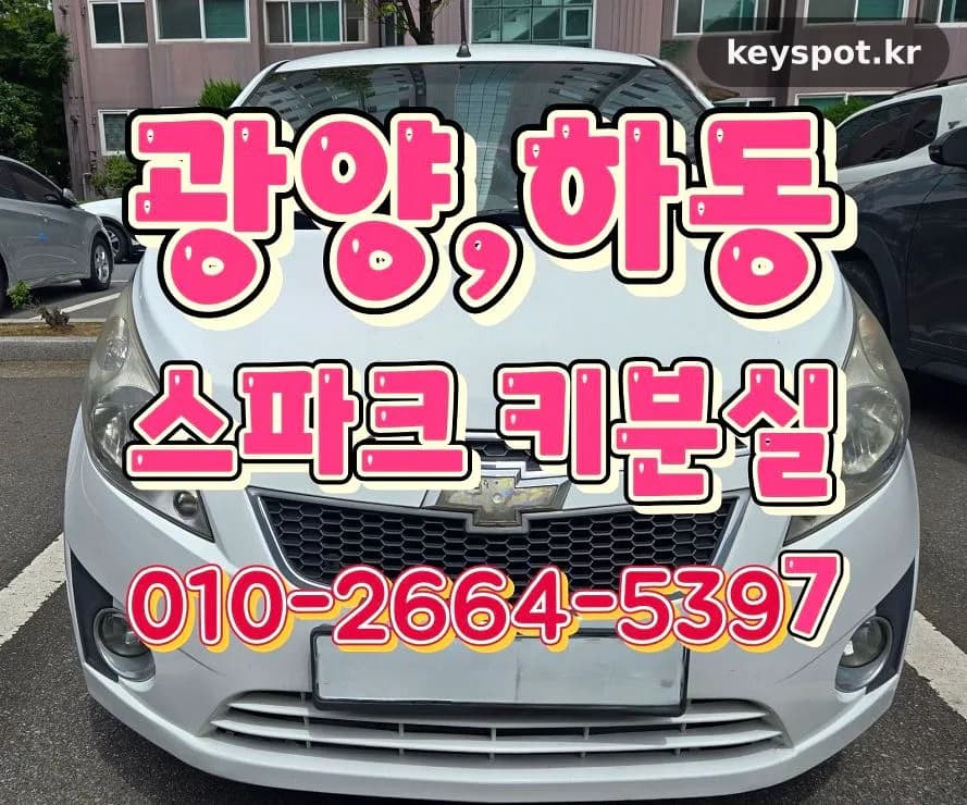광양 스파크 열쇠 분실, 키박스 핀 읽어 즉석 제작
