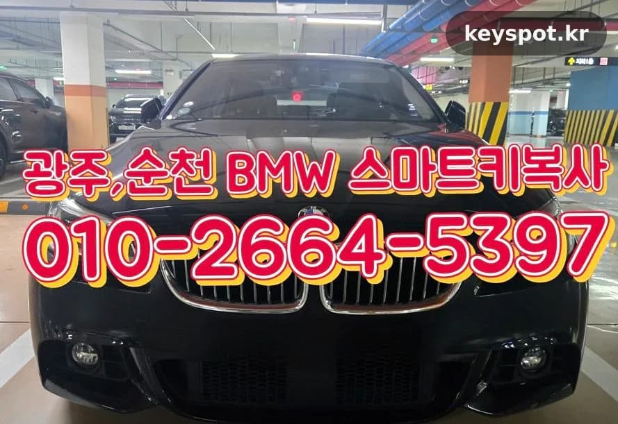 BMW 520d 스페어키 분실, 순천 현장서 당일 복사