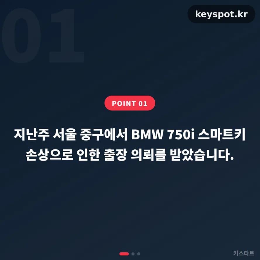 세탁 중 물에 빠진 BMW키, 중구 당일 재제작