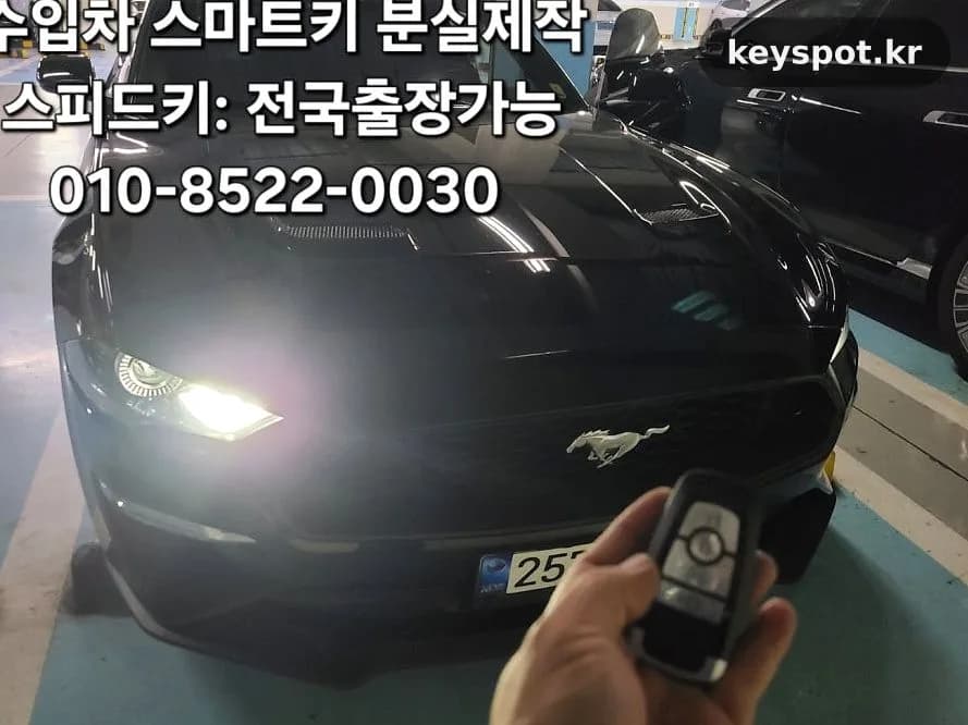 포드 머스탱 스마트키 완전분실, 해운대 현장 등록