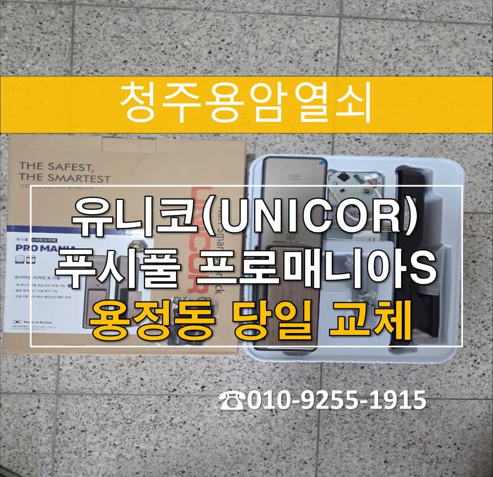 한라비발디 현관도어락 먹통, 메인보드 노후 교체