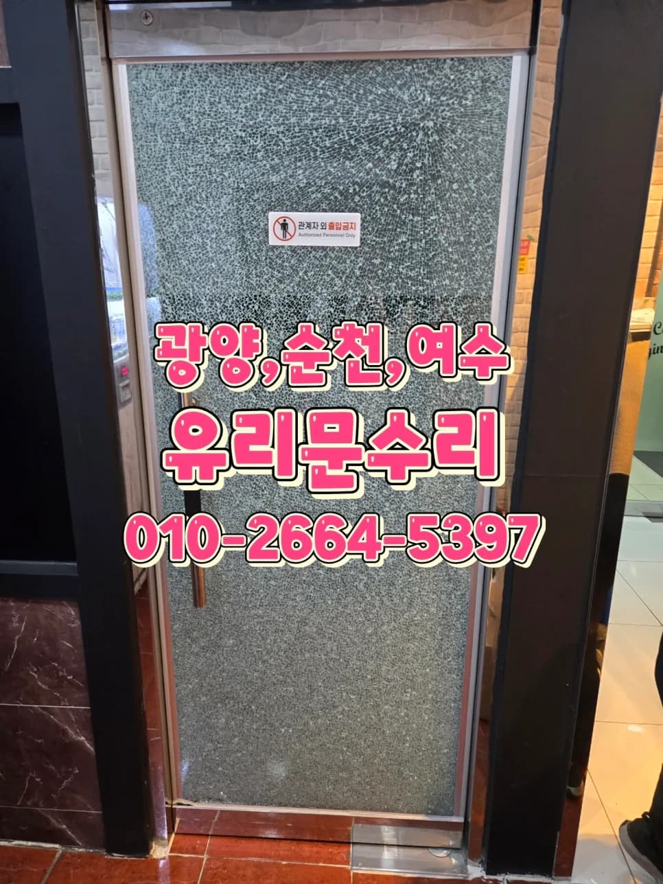광양 깨진 유리문, 힌지·롯트는 살리고 유리만 교체 수리