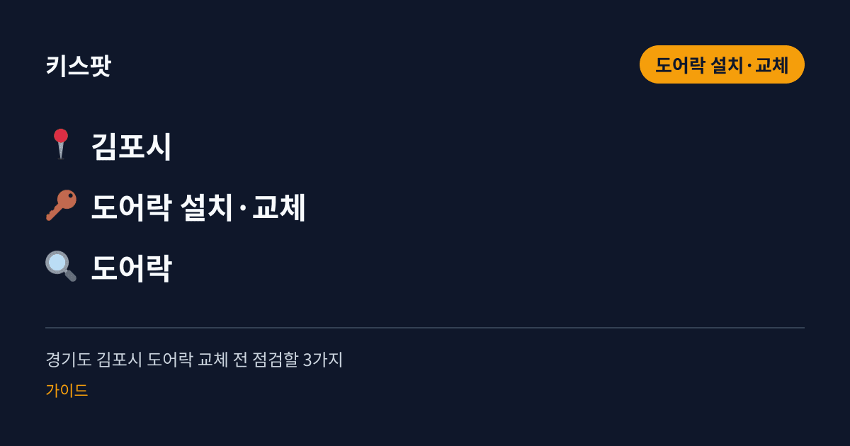 경기도 김포시 도어락 교체 전 점검할 3가지