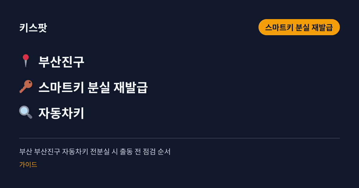 부산 부산진구 자동차키 전분실 시 출동 전 점검 순서
