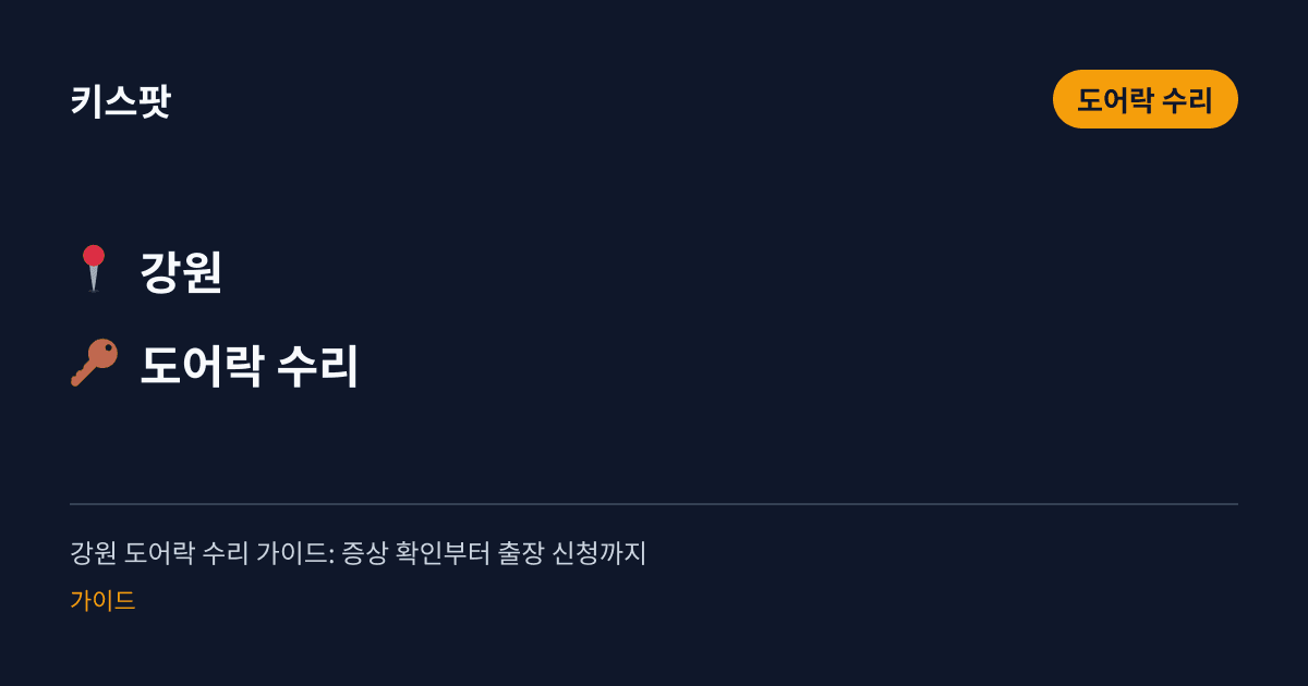 강원 도어락 수리 가이드: 증상 확인부터 출장 신청까지