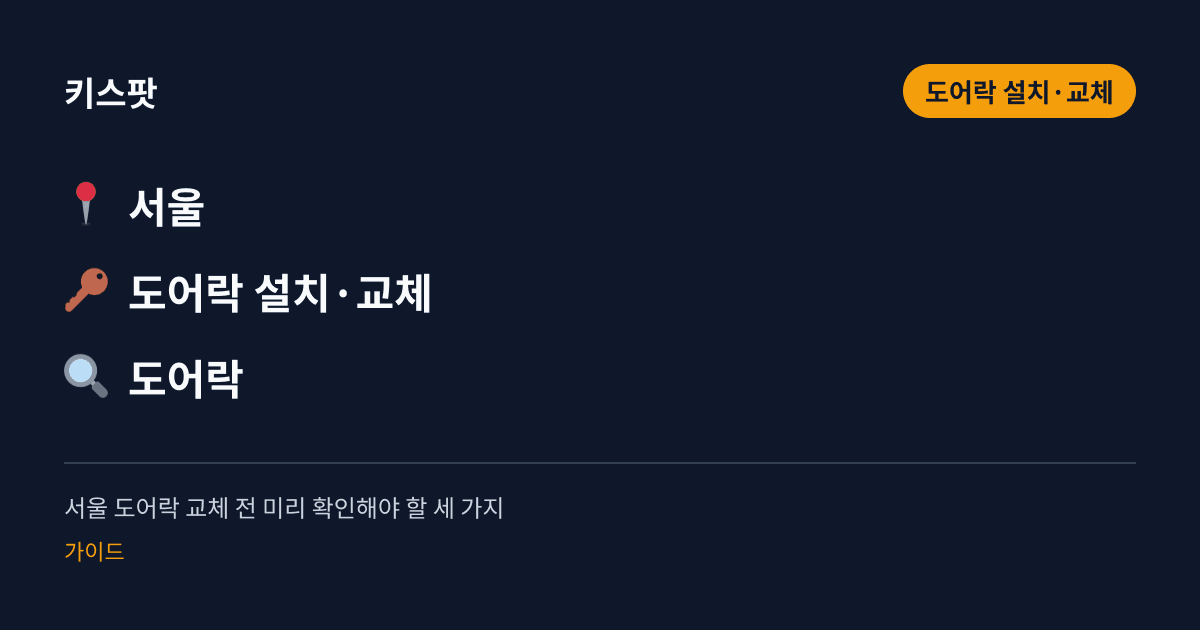 서울 도어락 교체 전 미리 확인해야 할 세 가지