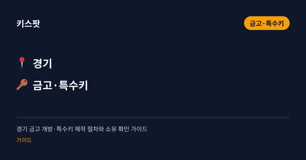경기 금고 개방·특수키 제작 절차와 소유 확인 가이드