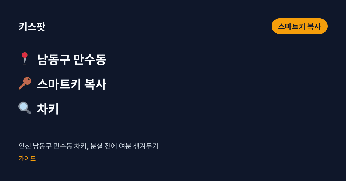 인천 남동구 만수동 차키, 분실 전에 여분 챙겨두기