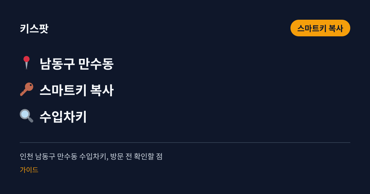 인천 남동구 만수동 수입차키, 방문 전 확인할 점